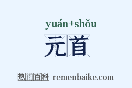 元首是什么意思的图片